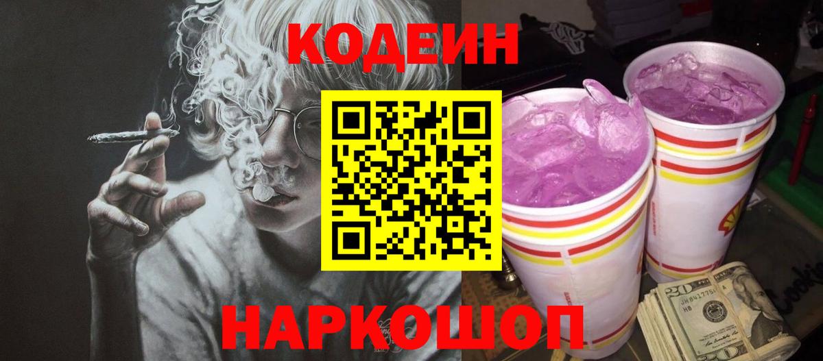 Кодеин Purple Drank Краснотурьинск