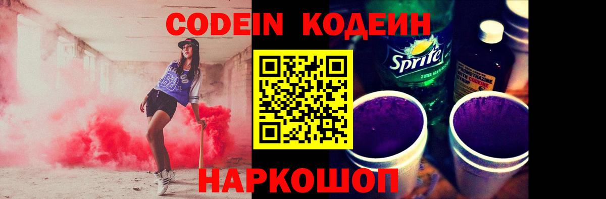 Codein напиток Lean (лин)  Вход с VPN  Краснотурьинск 